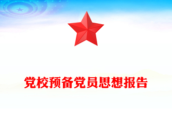 党校预备党员思想报告