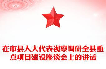 在市县人大代表视察调研全县重点项目建设座谈会上的讲话