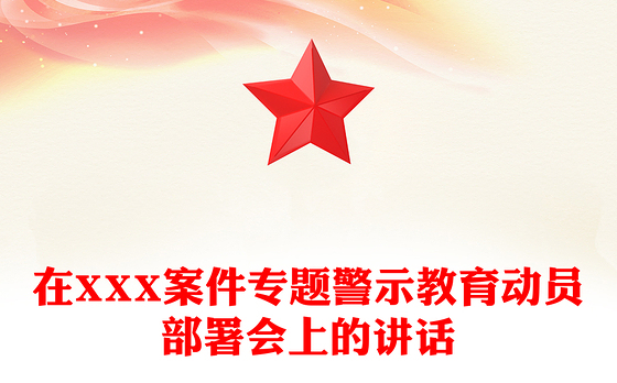 在XXX案件专题警示教育动员部署会上的讲话