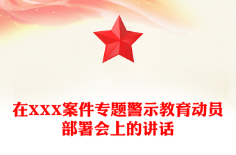 在XXX案件专题警示教育动员部署会上的讲话