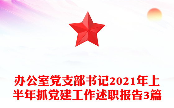 办公室党支部书记2021年上半年抓党建工作述职报告3篇