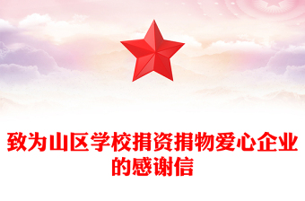 致为山区学校捐资捐物爱心企业的感谢信