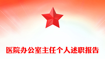 医院办公室主任个人述职报告