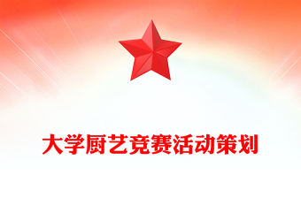 大学厨艺竞赛活动策划