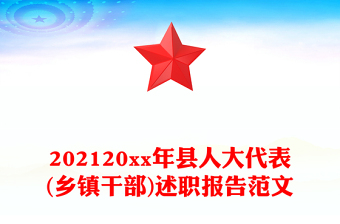 202120xx年县人大代表(乡镇干部)述职报告范文