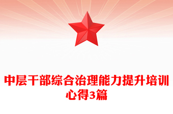 中层干部综合治理能力提升培训心得3篇