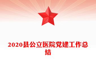 2020县公立医院党建工作总结