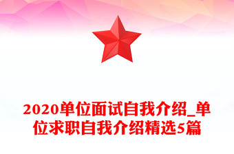 2020单位面试自我介绍_单位求职自我介绍精选5篇
