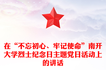 在“不忘初心、牢记使命”南开大学烈士纪念日主题党日活动上的讲话