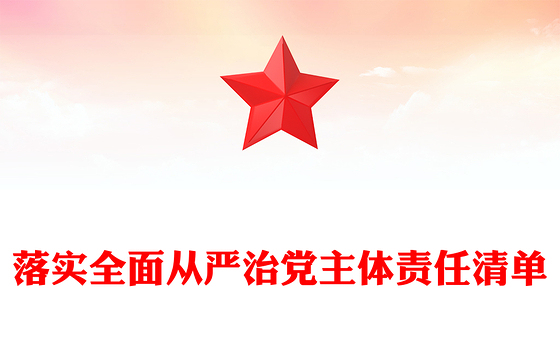 落实全面从严治党主体责任清单