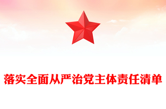 落实全面从严治党主体责任清单
