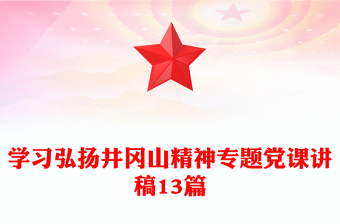 学习弘扬井冈山精神专题党课讲稿13篇