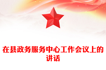 在县政务服务中心工作会议上的讲话