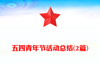 五四青年节活动总结(2篇)