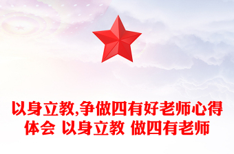 以身立教,争做四有好老师心得体会 以身立教 做四有老师