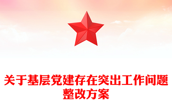 关于基层党建存在突出工作问题整改方案