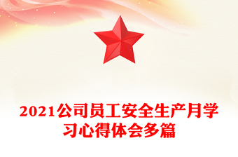 2021公司员工安全生产月学习心得体会多篇
