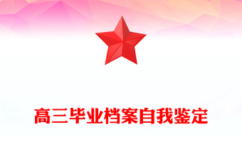 高三毕业档案自我鉴定