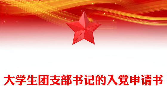 大学生团支部书记的入党申请书