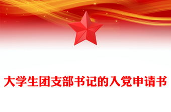 大学生团支部书记的入党申请书