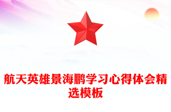 航天英雄景海鹏学习心得体会精选模板