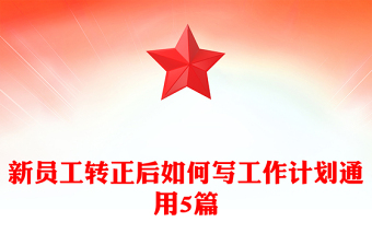 新员工转正后如何写工作计划通用5篇
