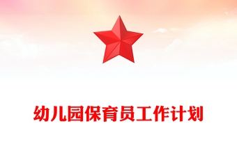 幼儿园保育员工作计划