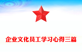企业文化员工学习心得三篇