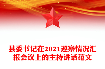 县委书记在2021巡察情况汇报会议上的主持讲话范文