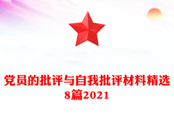 党员的批评与自我批评材料精选8篇2021