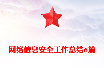 网络信息安全工作总结6篇