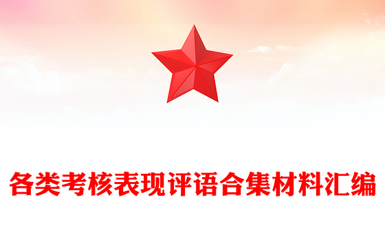 各类考核表现评语合集材料汇编