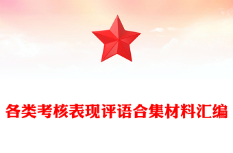 各类考核表现评语合集材料汇编