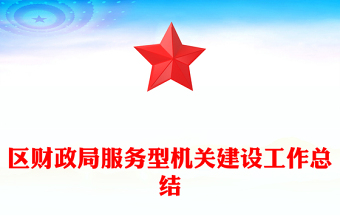 区财政局服务型机关建设工作总结