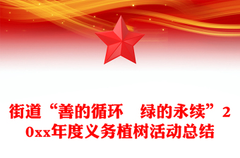 街道“善的循环﹒绿的永续”20xx年度义务植树活动总结