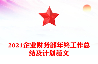 2021企业财务部年终工作总结及计划范文