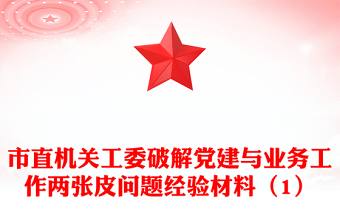 市直机关工委破解党建与业务工作两张皮问题经验材料（1）