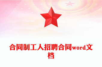 合同制工人招聘合同word文档