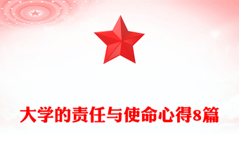 大学的责任与使命心得8篇