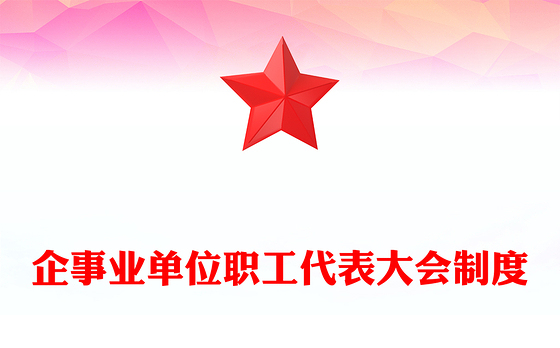 企事业单位职工代表大会制度