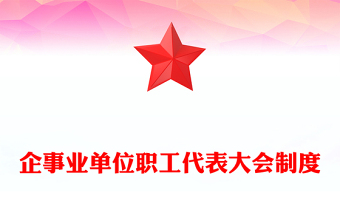 企事业单位职工代表大会制度