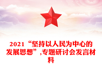 2021“坚持以人民为中心的发展思想”,专题研讨会发言材料