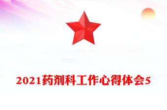 2021药剂科工作心得体会5