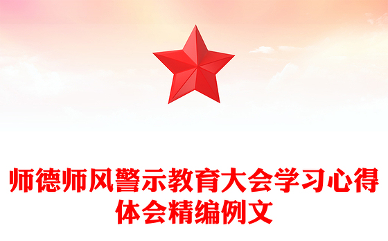师德师风警示教育大会学习心得体会精编例文