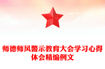 师德师风警示教育大会学习心得体会精编例文