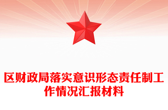 区财政局落实意识形态责任制工作情况汇报材料