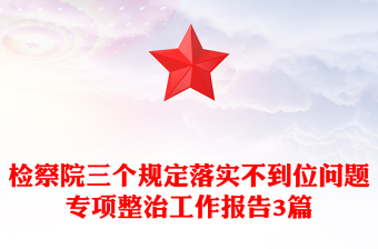 检察院三个规定落实不到位问题专项整治工作报告3篇