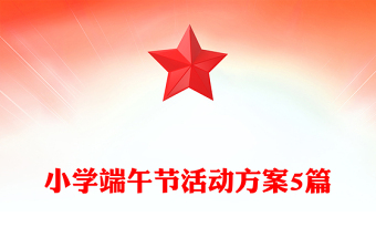 小学端午节活动方案5篇