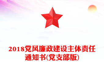 2018党风廉政建设主体责任通知书(党支部版)