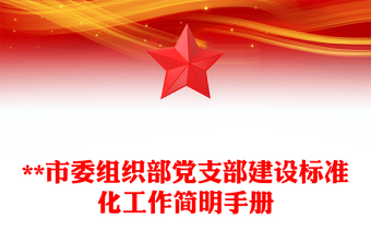 **市委组织部党支部建设标准化工作简明手册